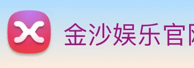金沙娱乐官网 logo